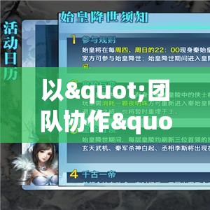 以"团队协作"为核心，探索据点守卫的战略与技巧：如何通过有效的团队合作保持防线坚不可摧